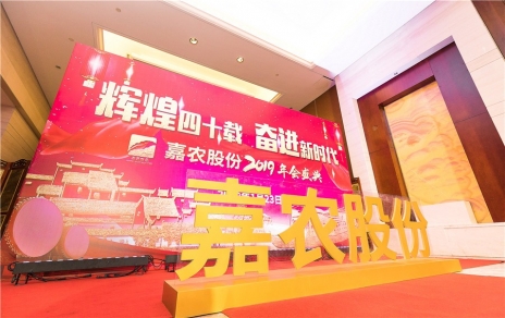 輝煌四十載，奮進(jìn)新時代！ -- 公司隆重舉辦2019年會慶典