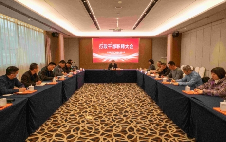 創(chuàng)新者的時代、實干者的時代，讓我們團結(jié)拼搏不負偉大時代！ ---公司召開新一期行政干部職聘大會