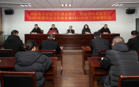 奔跑實(shí)干 創(chuàng)新篤行 提能躍升“紅船旁的菜籃子”！ 公司召開三級干部大會